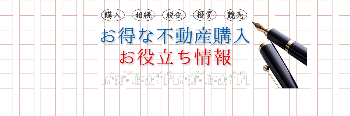 お得な不動産購入のお役立ち情報