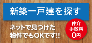 新築一戸建てを探す